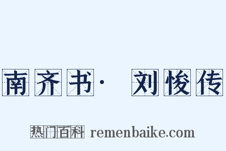 南齐书·刘悛传是什么意思的图片